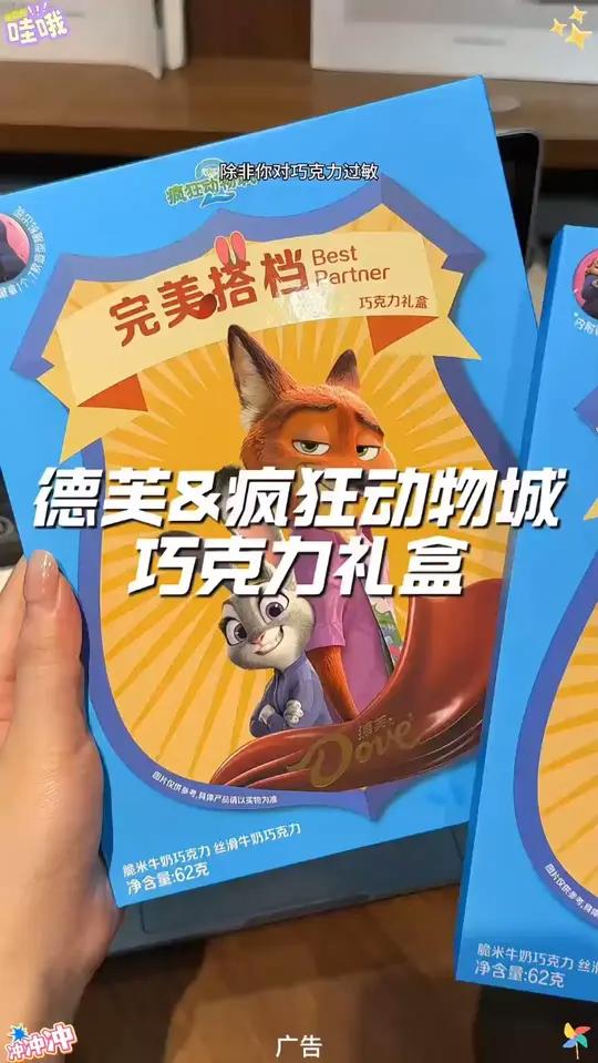 居然和疯狂动物城联名出了巧克力礼盒!这包装真的太可爱了!而且还有我超喜欢的角色徽章!关键还