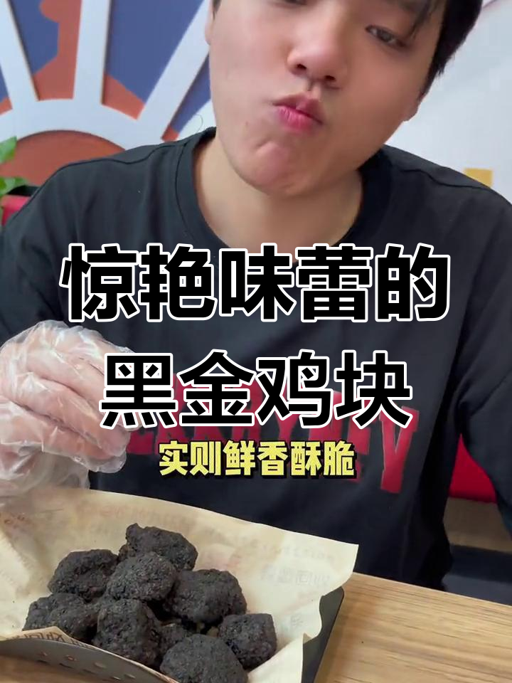 黑金鸡块,颜值与美味并存!外酥里嫩的独特口感等你来挑战