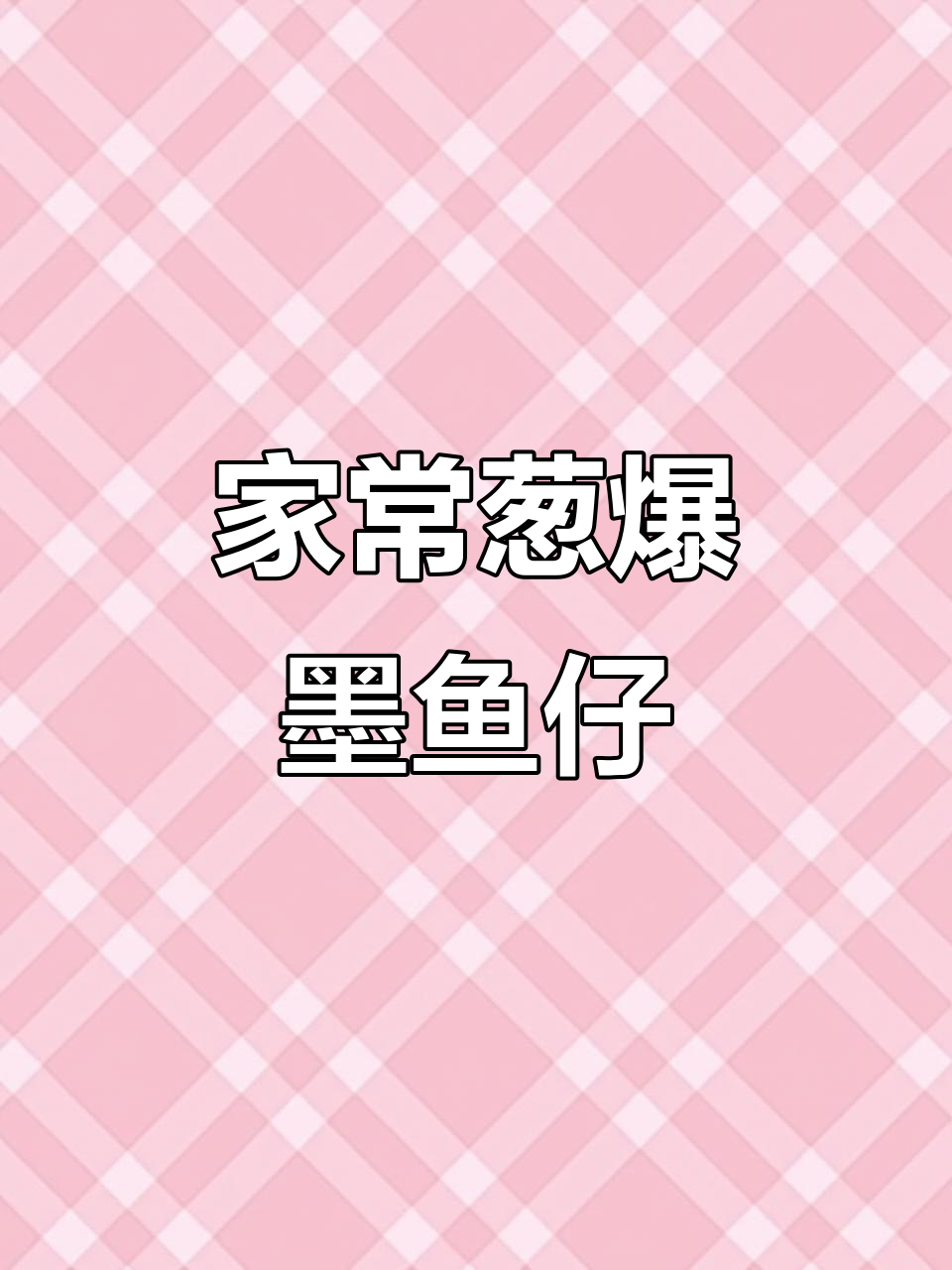 葱爆墨鱼仔,鲜嫩又脆弹,家常做法超实惠