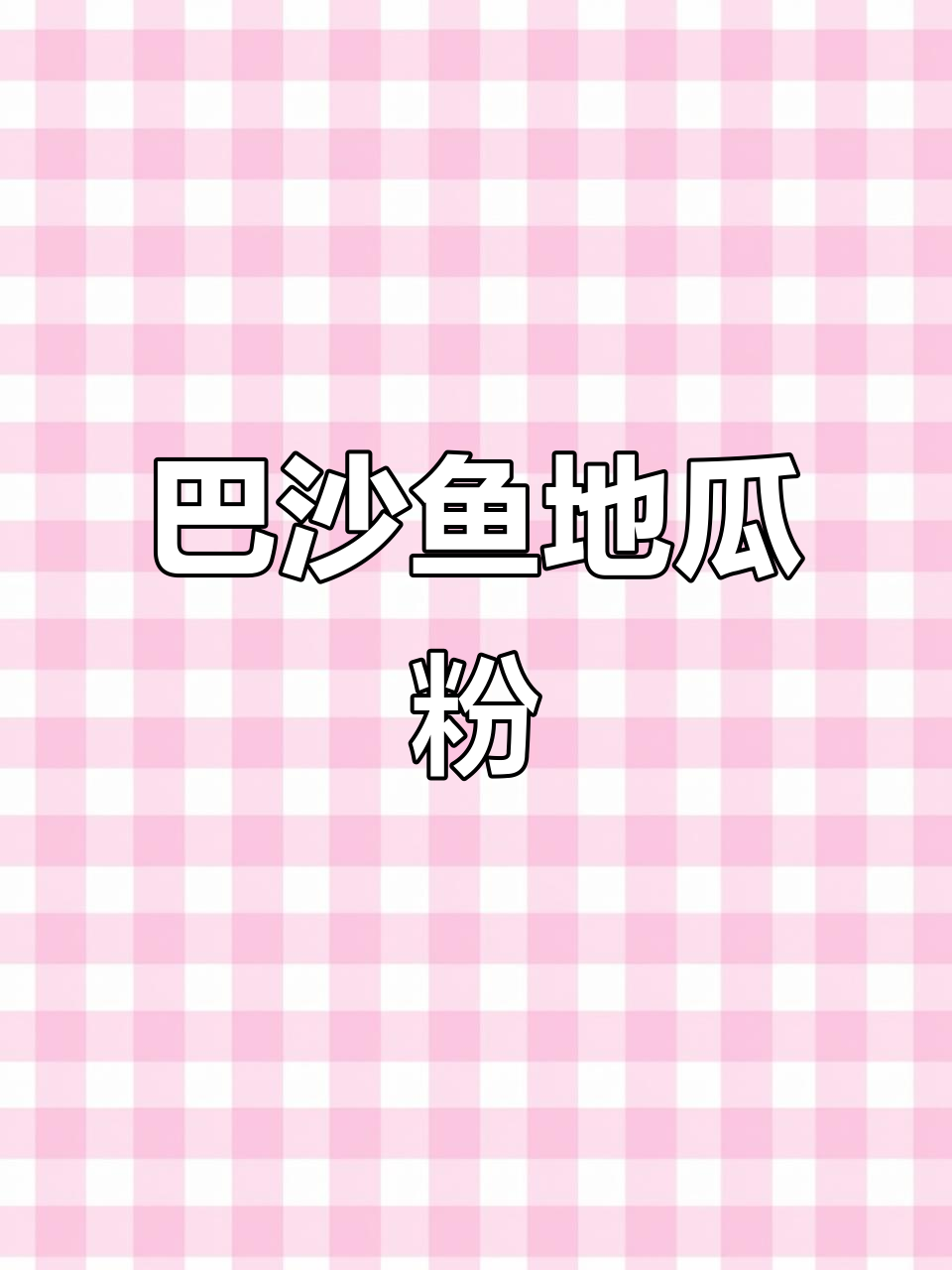 加入巴沙鱼干的地瓜粉团,汤鲜味美超好吃!