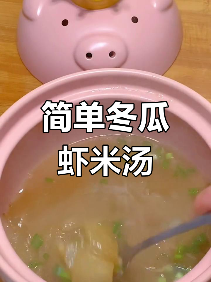 轻松做出美味冬瓜虾米汤,鲜咸可口