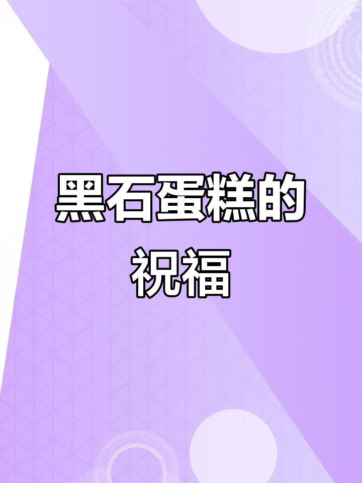 18岁吃黑石蛋糕,幸福常伴左右