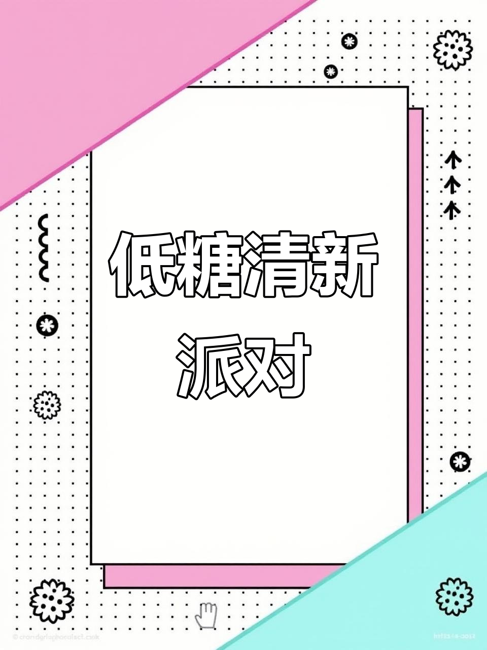 这款低糖派口感轻盈,冷冻后更清爽,完美替代传统甜腻口味