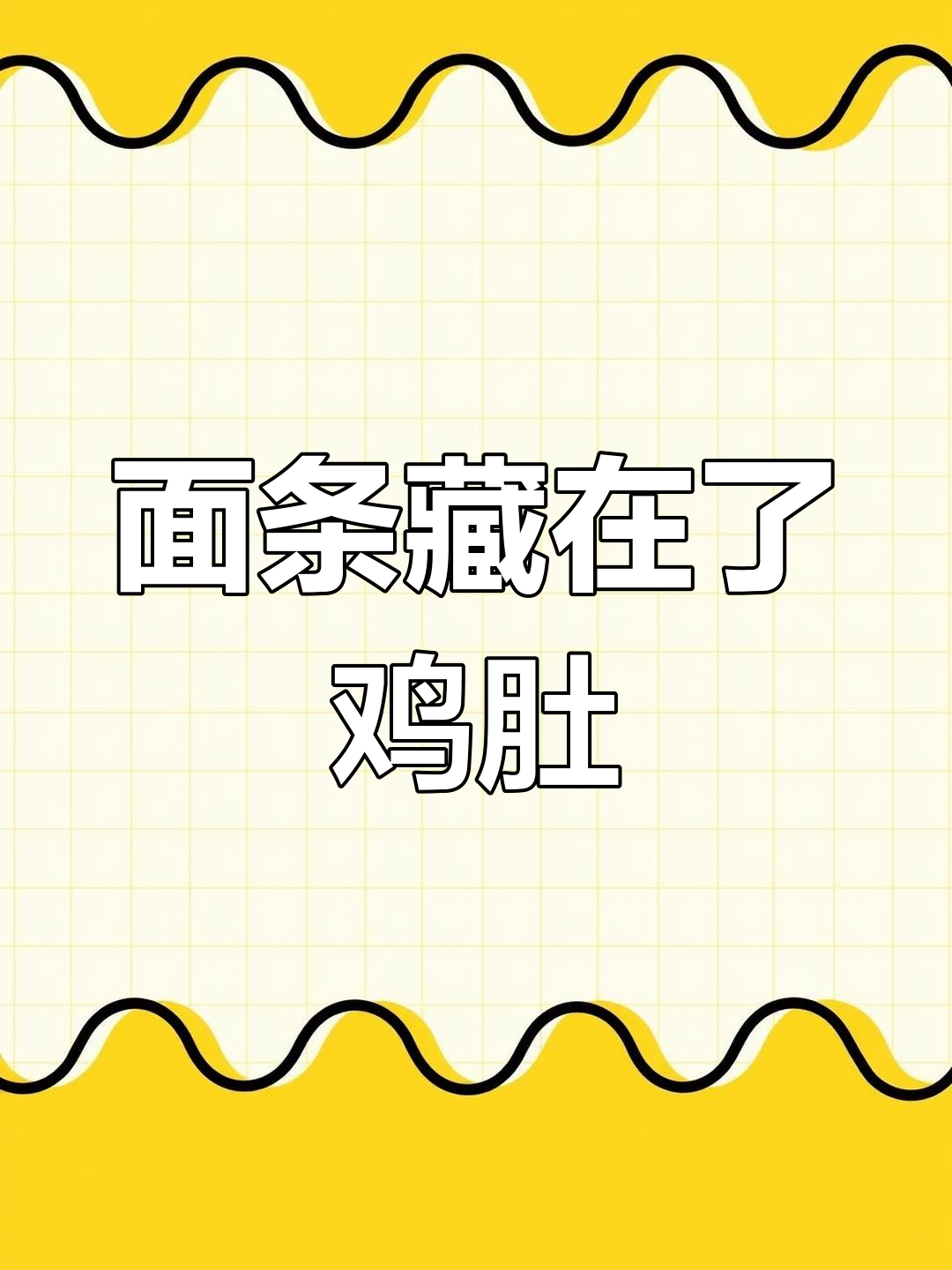 打包鸡汤面回家,结果面条藏在鸡肚子里!