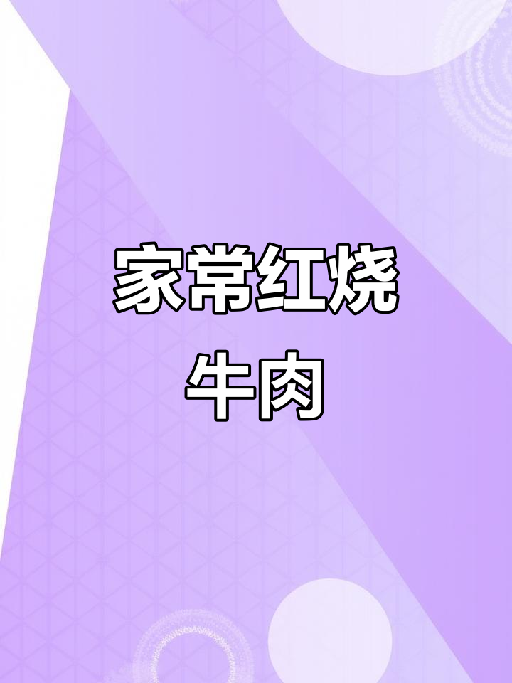 红烧牛肉大揭秘,家常做法轻松学会