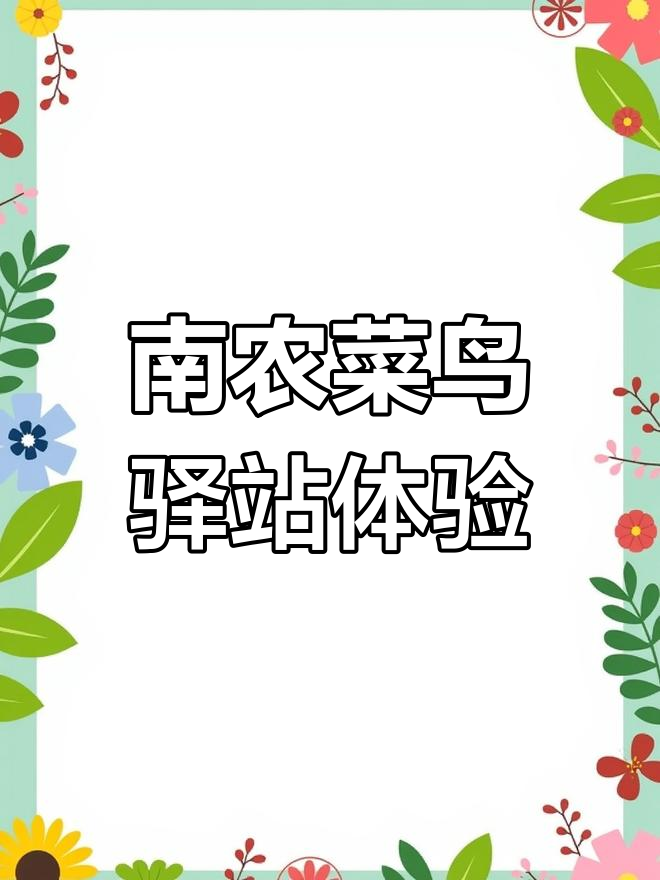 南京农业大学菜鸟驿站,自助取件超方便