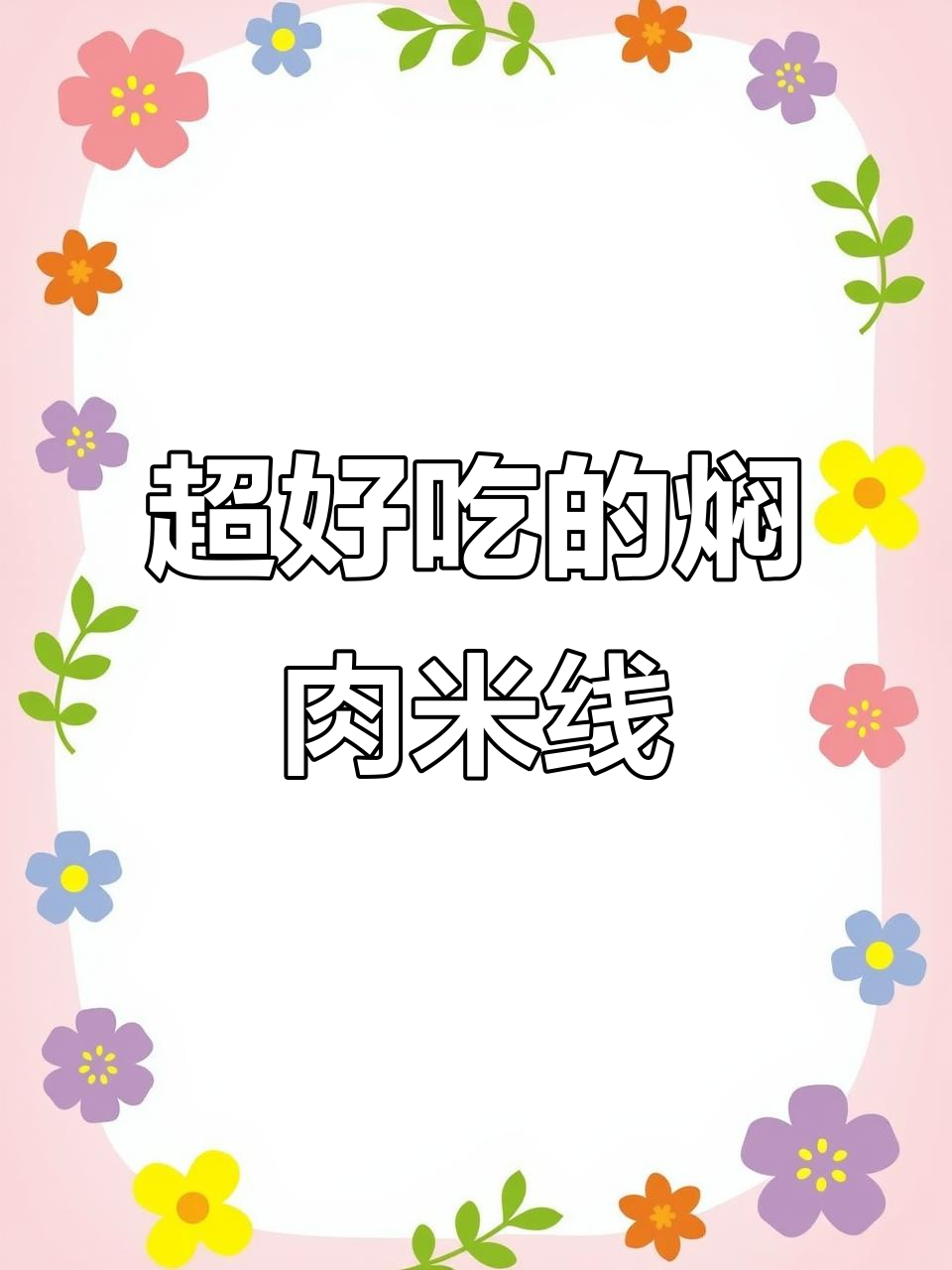 云南焖肉米线，做法超简单！