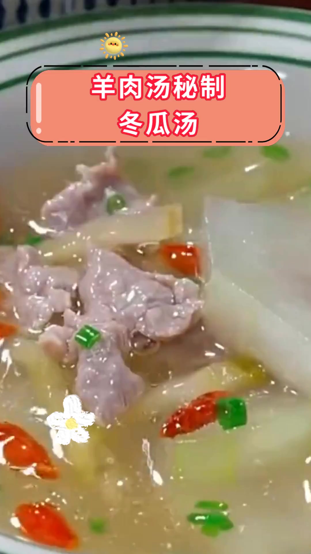 羊肉汤秘制冬瓜汤