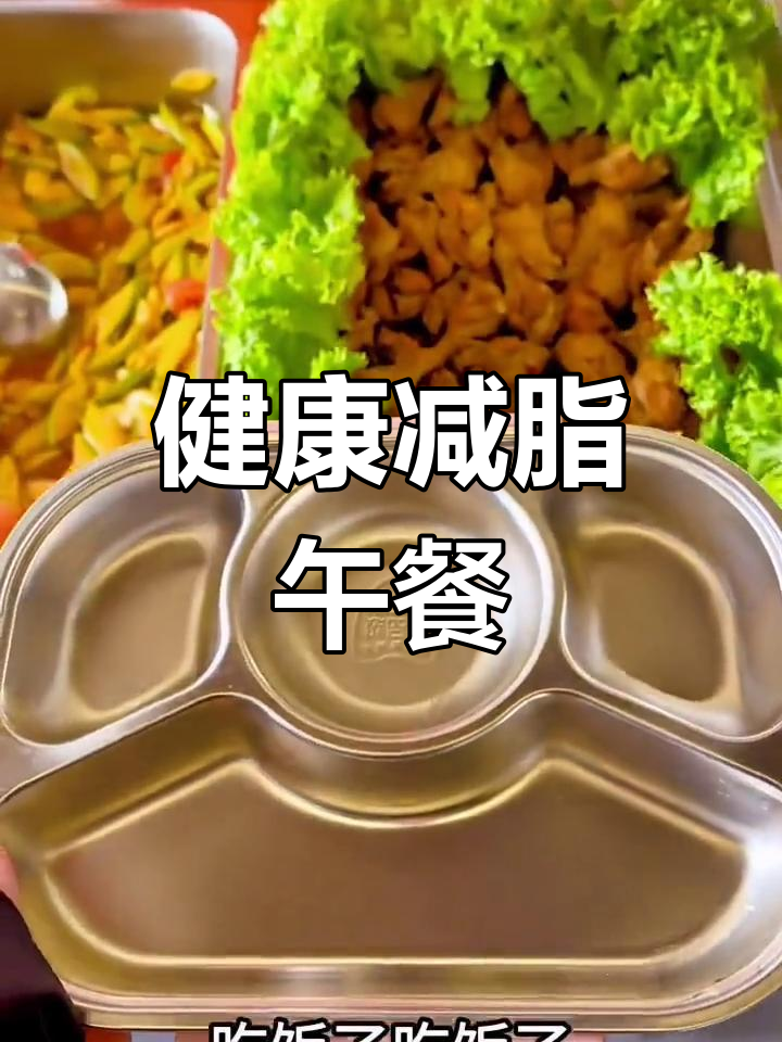 今日午餐吃什么?减肥不靠饿,吃得好也能瘦