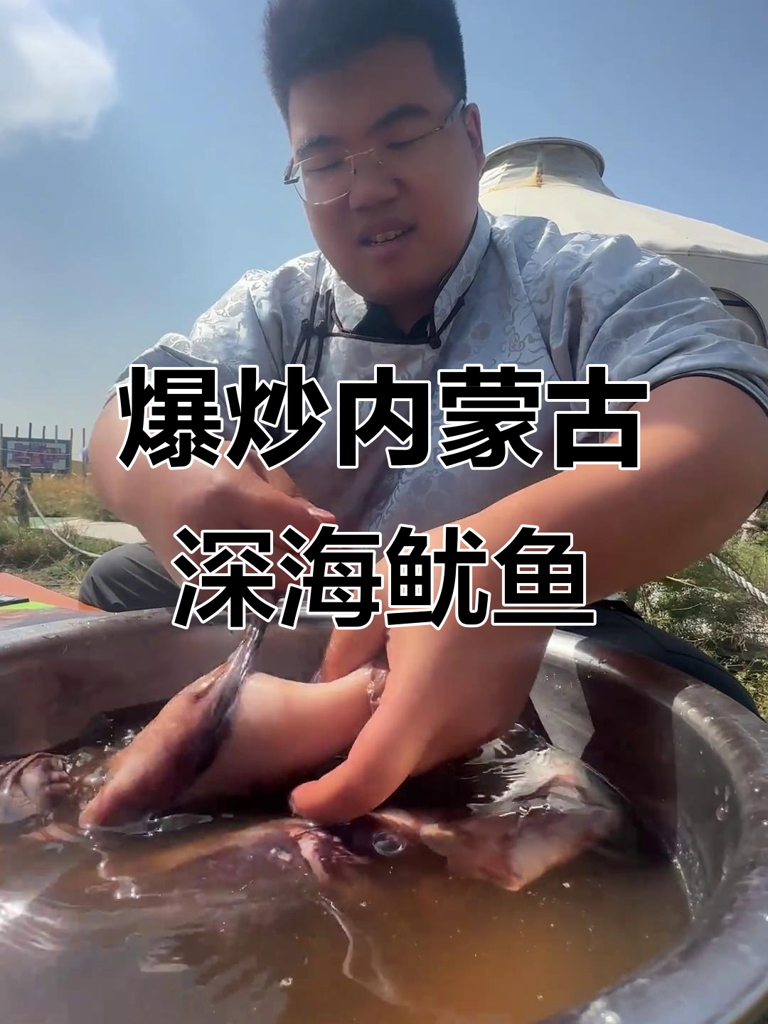 内蒙古深海大鱿鱼爆炒,草原风味十足