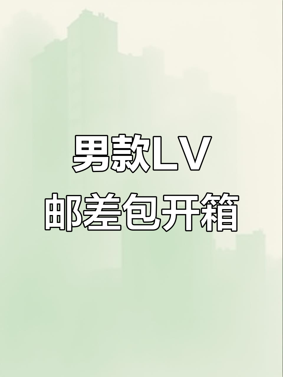 路易威登男士邮差包开箱,经典老花设计值得入手