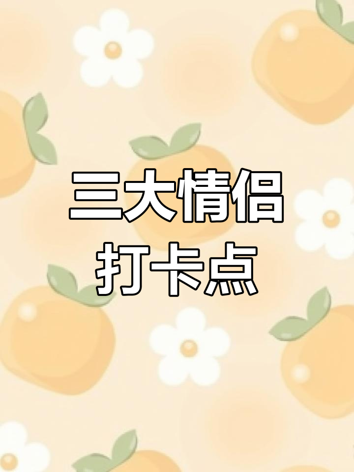 情侣必打卡!和平精英三大浪漫景点,超有爱