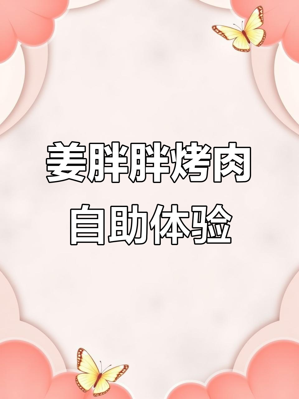 减肥女孩挑战姜胖胖烤肉自助,超客观评价值得参考