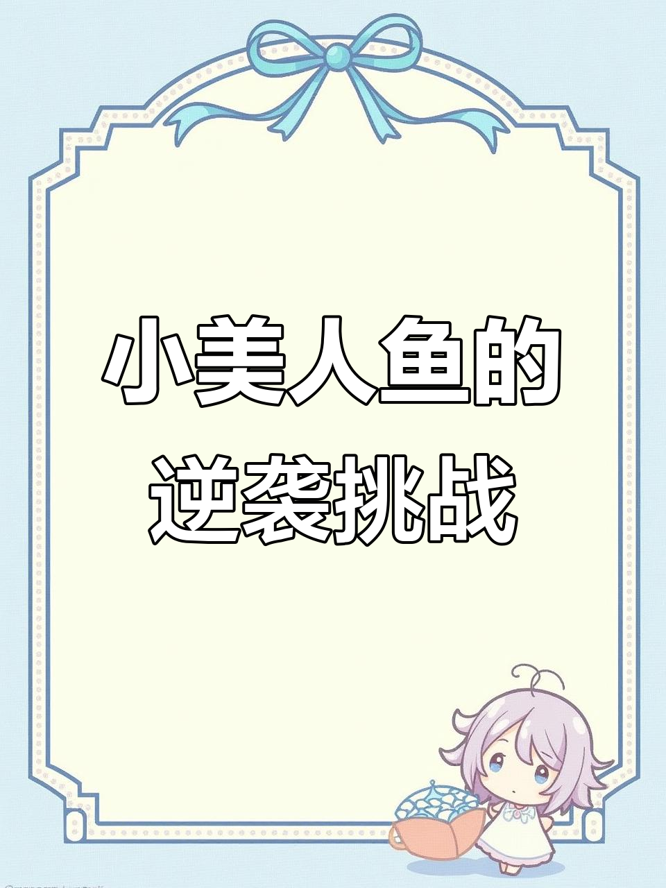 穿成小美人鱼,系统却让我救王子?鲛人表示这太简单了
