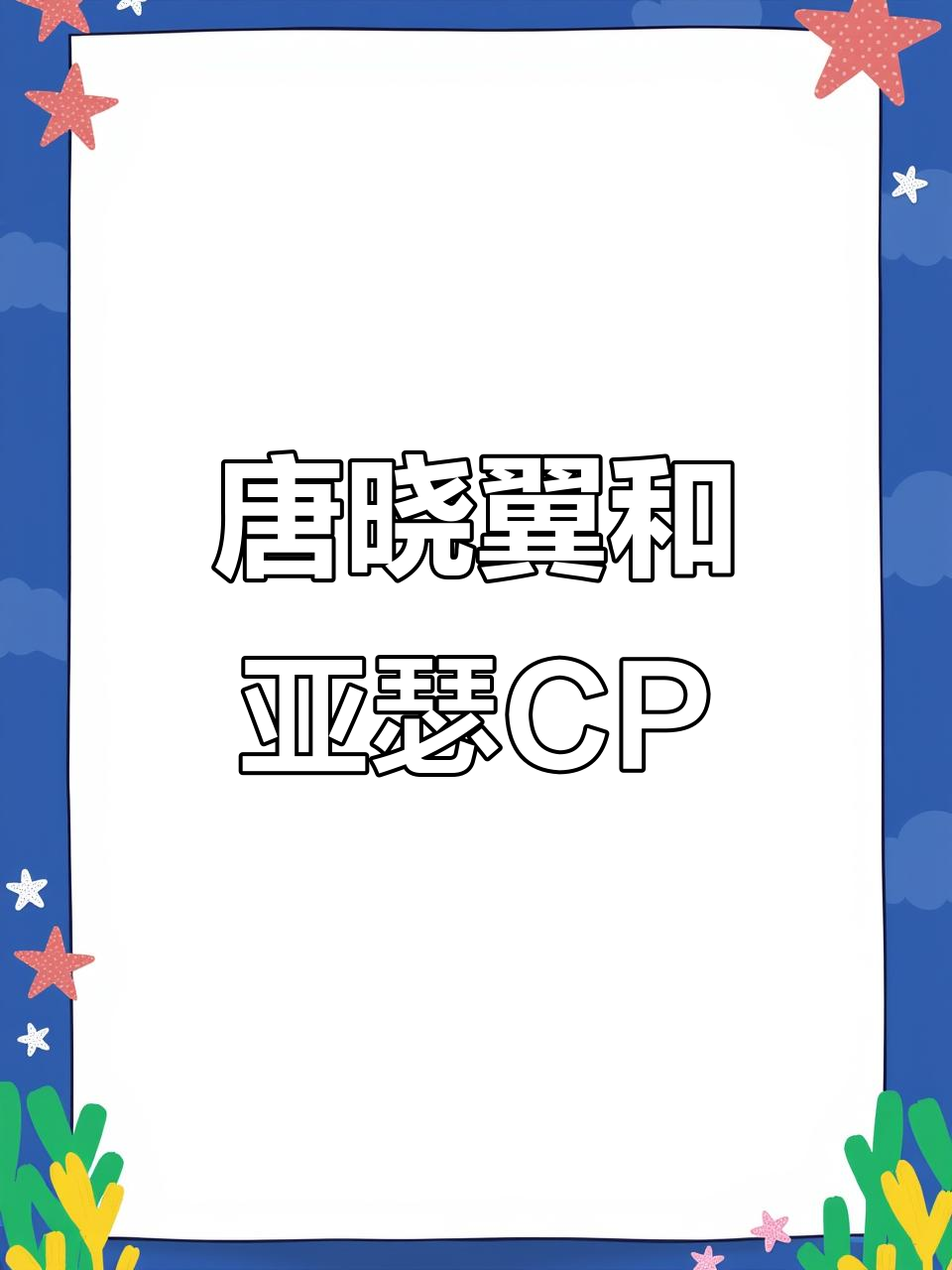 查理九世唐晓翼与亚瑟的奇妙冒险,满血复活大作战!