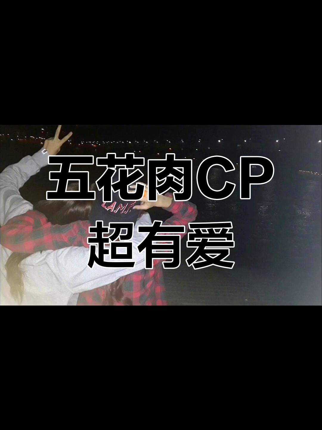 连背影都这么配,五花肉CP太甜了!