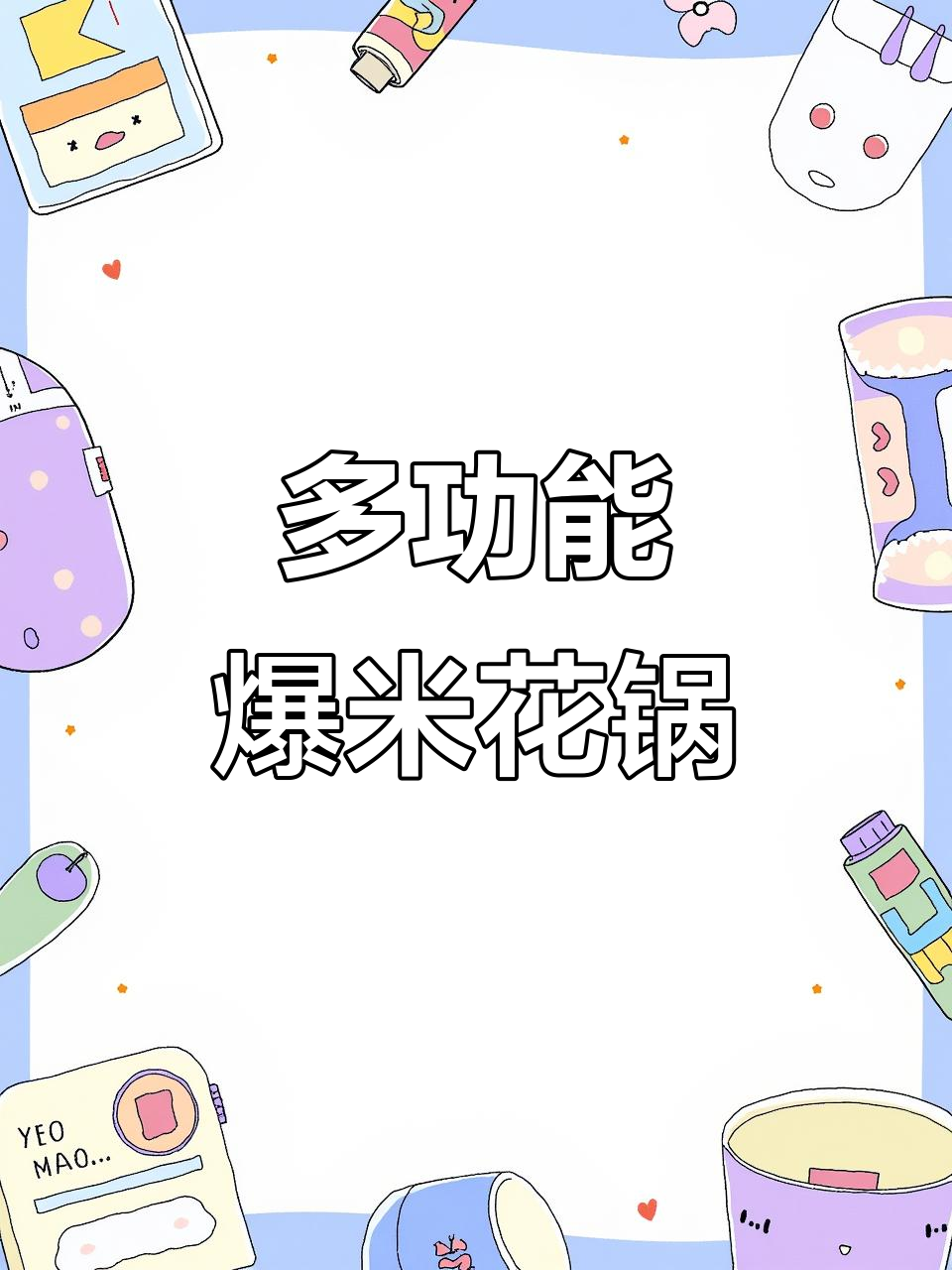 这款爆米花锅,家用商用皆宜,接气罐就能轻松操作!