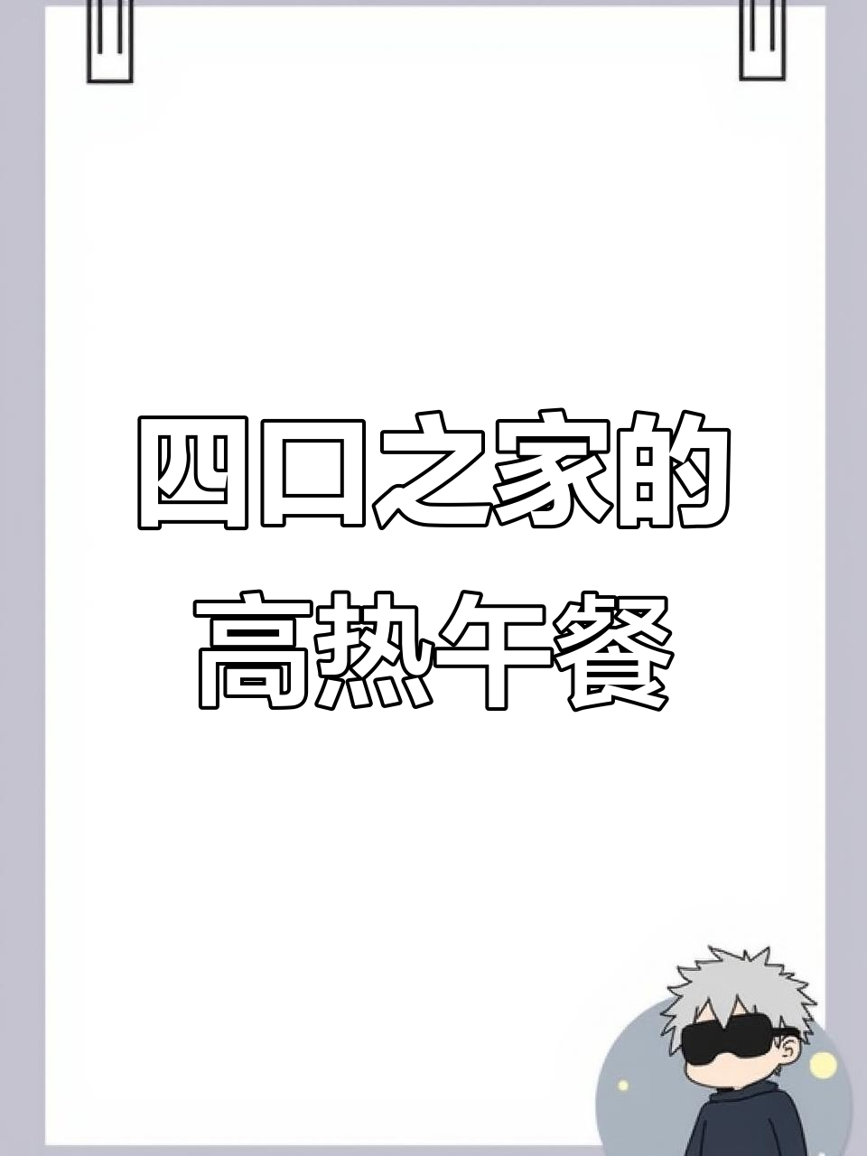 一家四口的超美味高热量午餐,红烧排骨、土豆泥全上桌