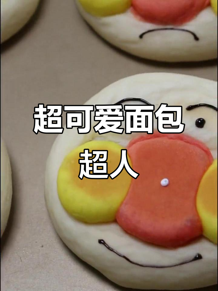 轻松做面包超人，豆沙馅儿和巧克力表情让小宝贝爱不释手