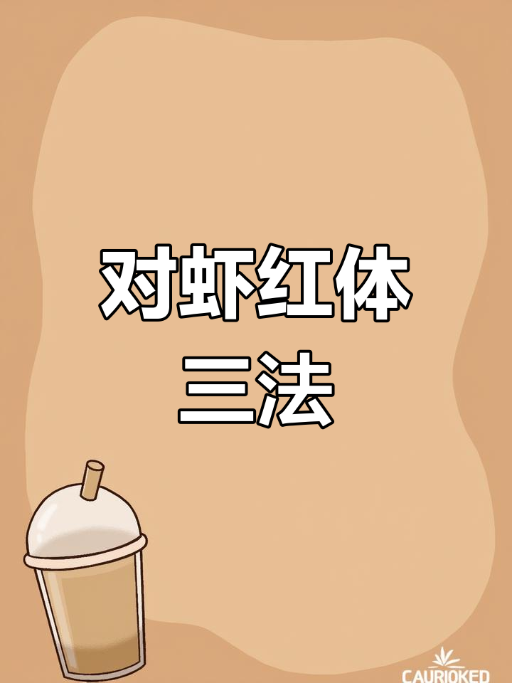 三步解决南美白对虾红体问题