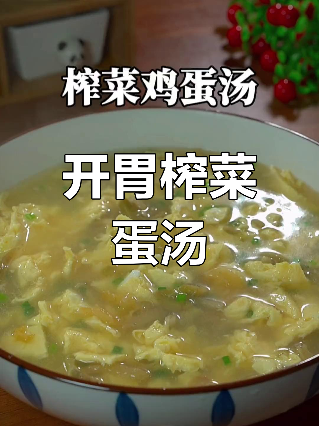 清爽榨菜鸡蛋汤,夏日开胃必备