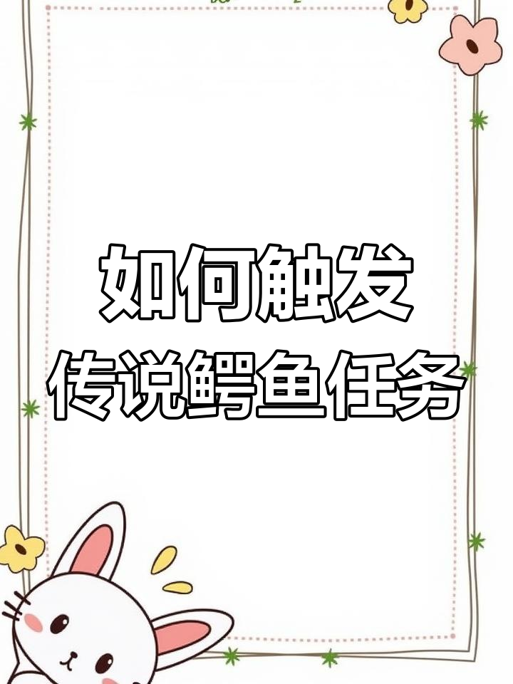 荒野大镖客2传说鳄鱼任务触发方法与捕捉技巧