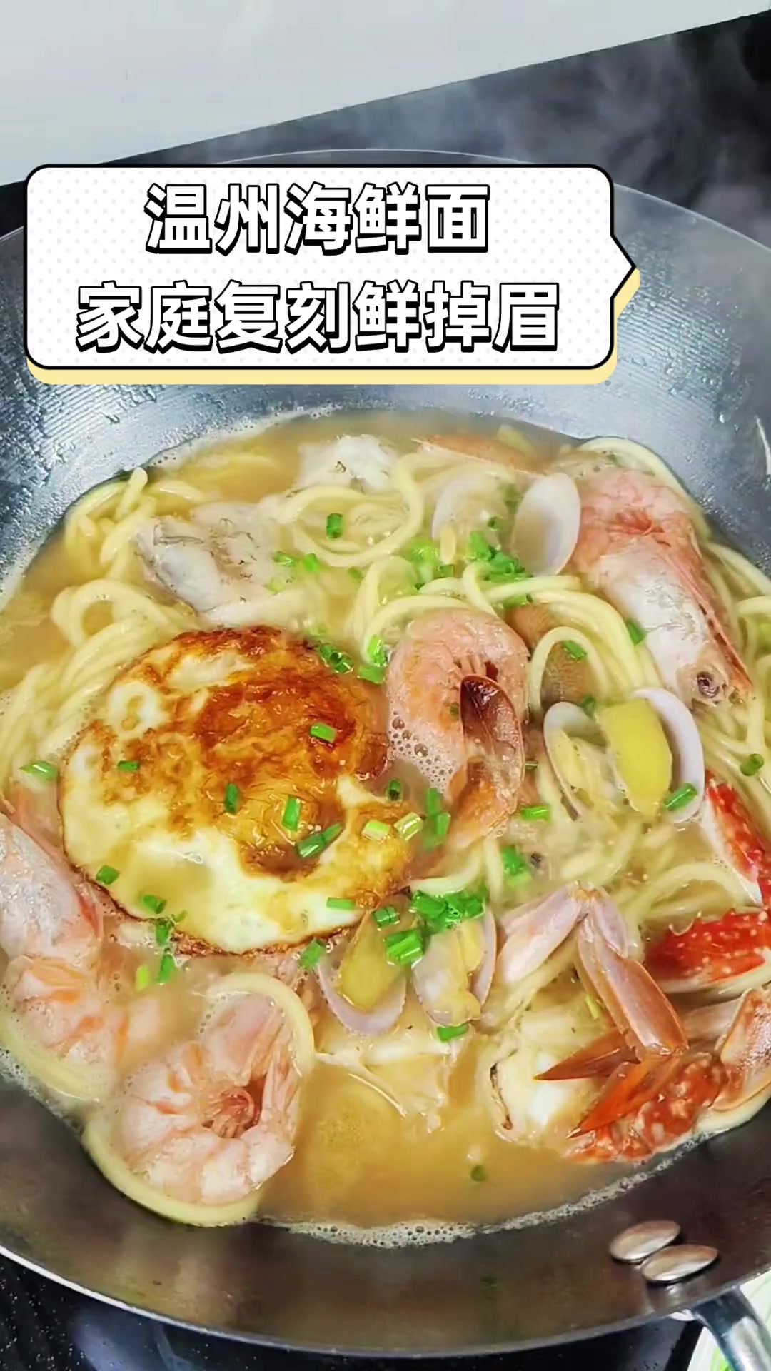 温州海鲜面,家庭复刻鲜掉眉