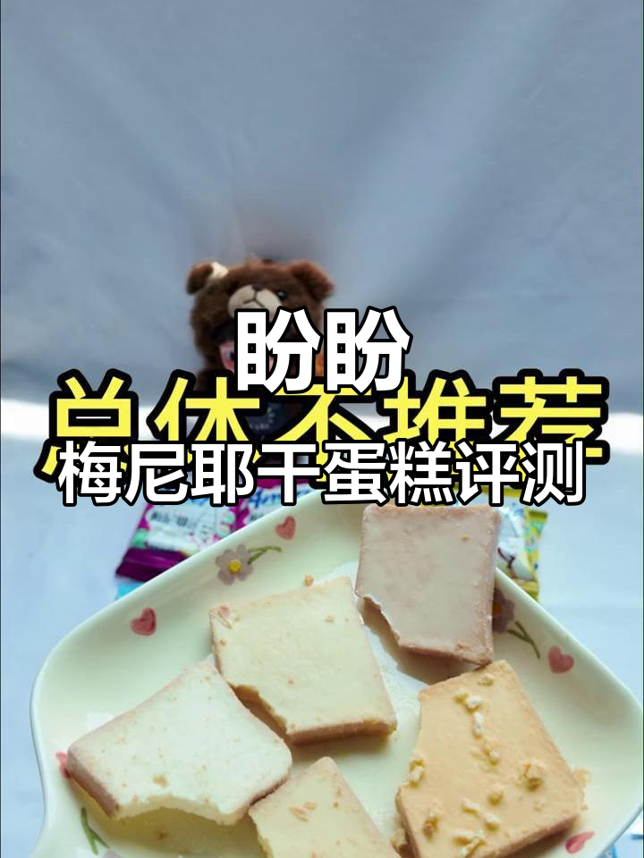 盼盼梅尼耶干蛋糕测评:五种口味,外酥内软,巧克力涂层太甜了