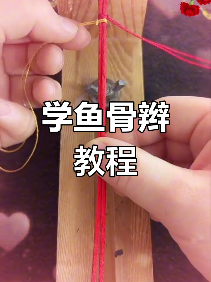 鱼骨辫编法全解析,轻松学会这些技巧