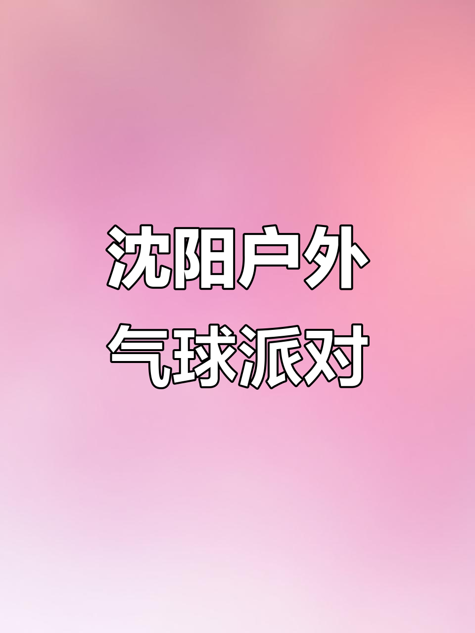 沈阳海象气球派对:打造户外惊喜生日布置,浪漫氛围全搞定