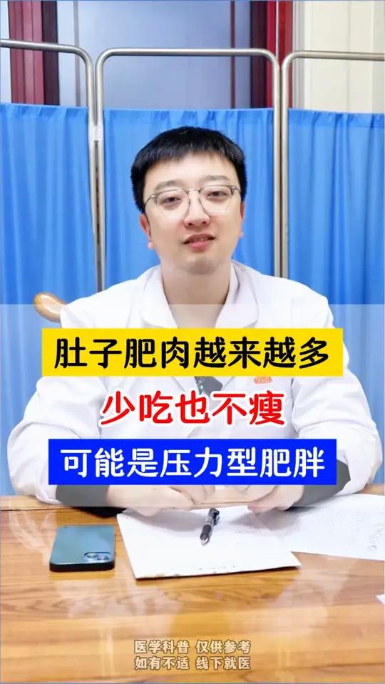 肚子肥肉越来越多，少吃也不瘦？可能是压力型肥胖