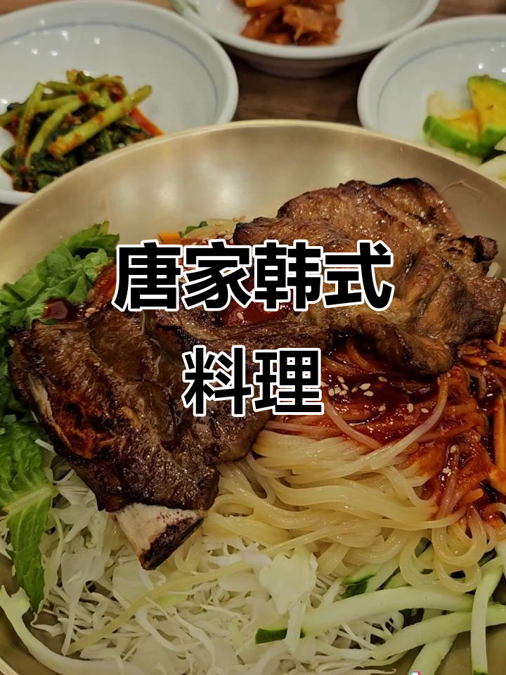 韩国烤肉与拌面,唐家小菜必试!