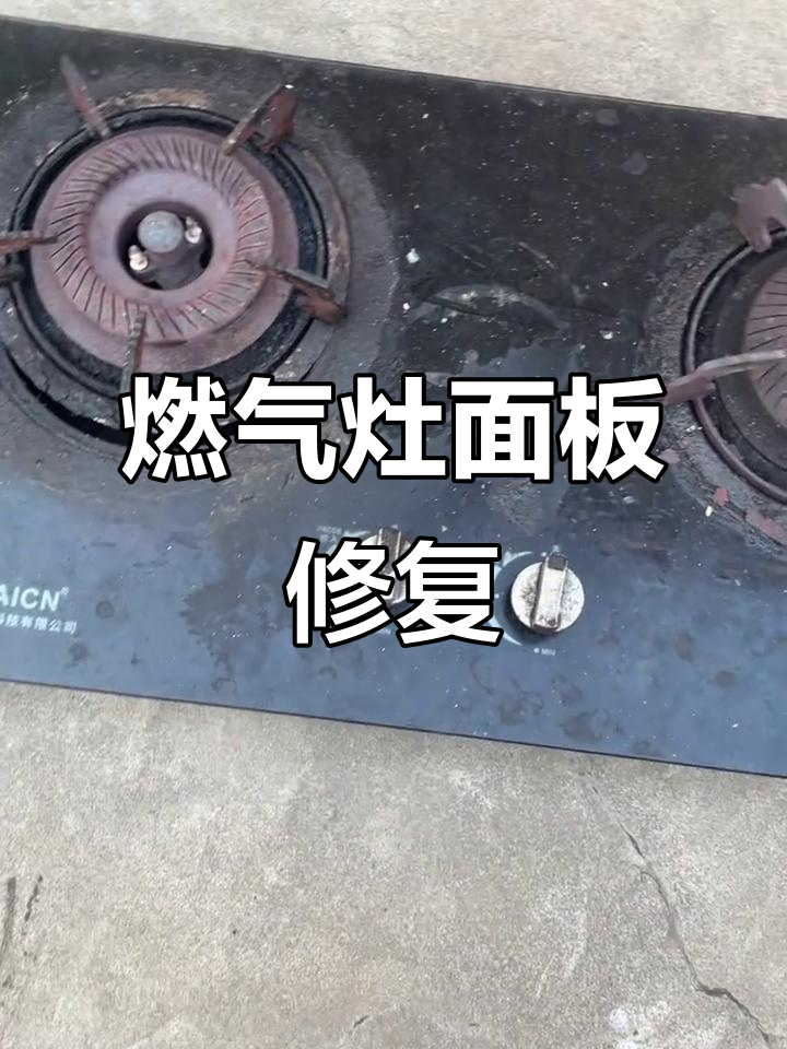 燃气灶面板更换与维修全过程,烂掉的部分全换新