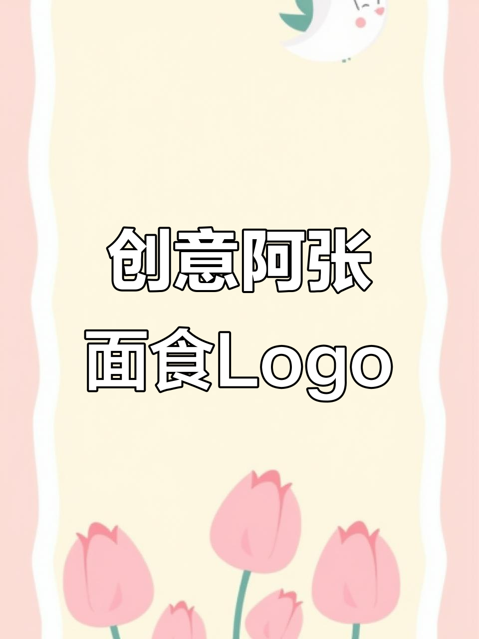 阿张面食Logo设计：从文字到筷子的创意转变