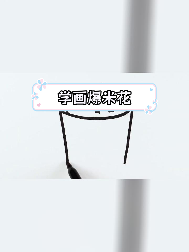 爆米花简笔画教程,轻松学会!