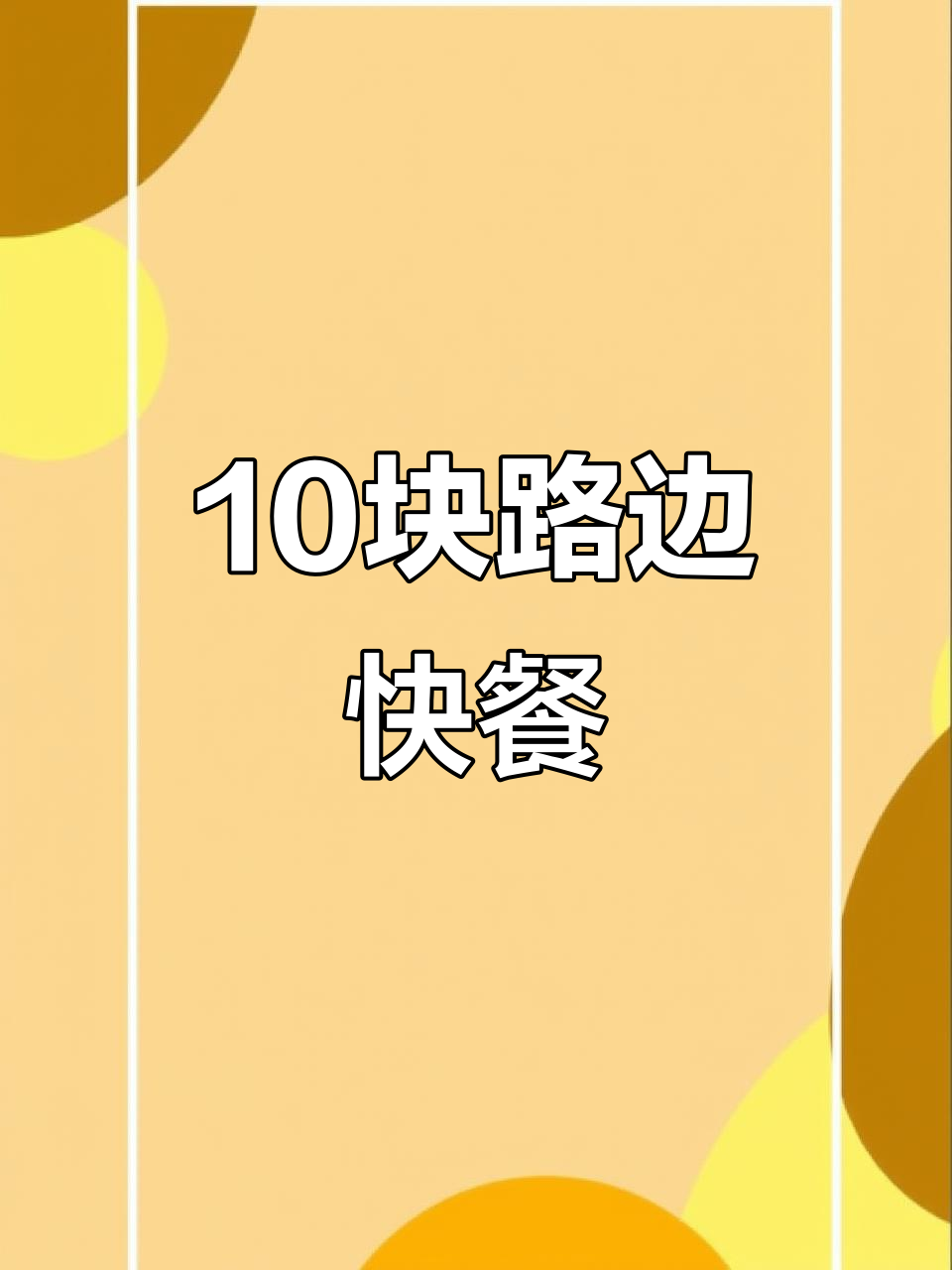 十元路边盒饭,鸡腿白菜海带全搞定