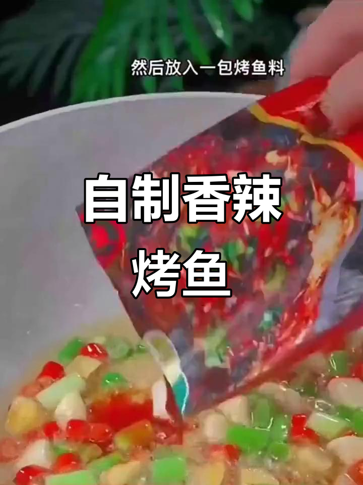 在家做万州烤鱼,简单又美味!秘制酱料让口感升级