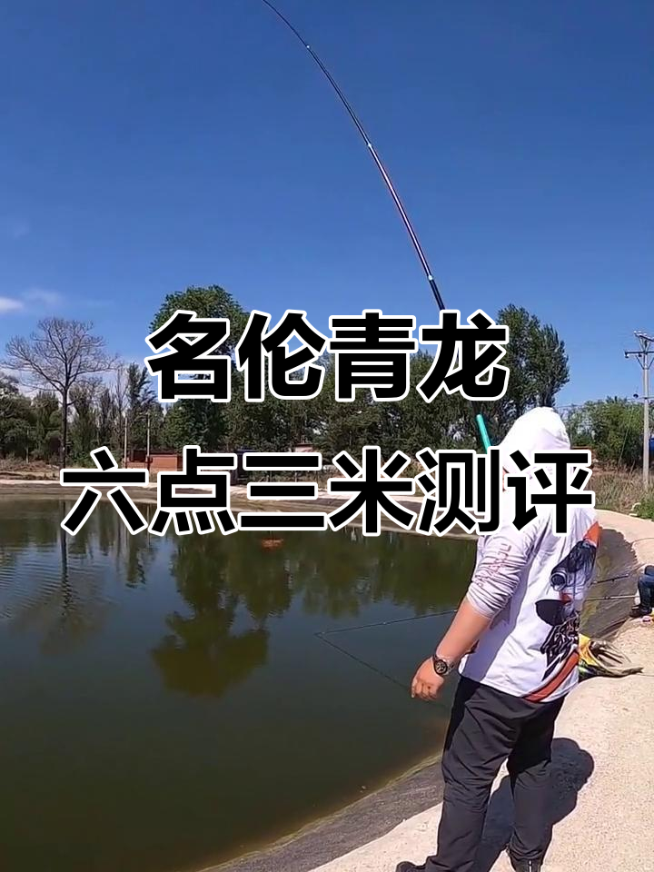 名伦青龙六点三米鱼竿评测,强劲腰力完美弧度