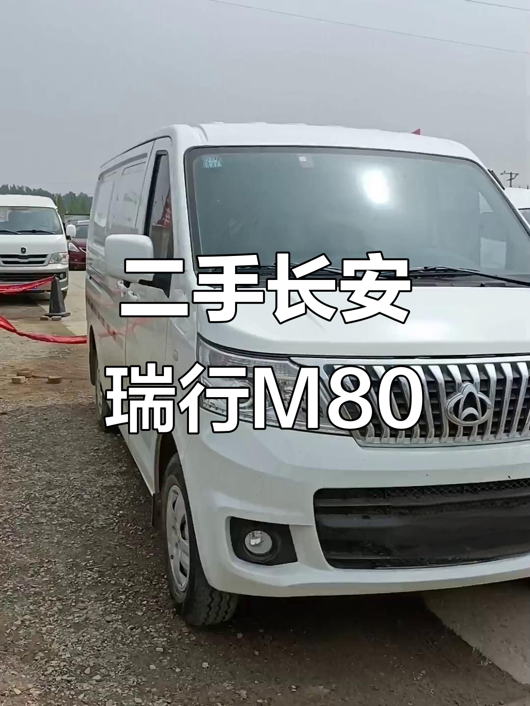 长安睿行M80封闭货车,2021款手动挡空调助力