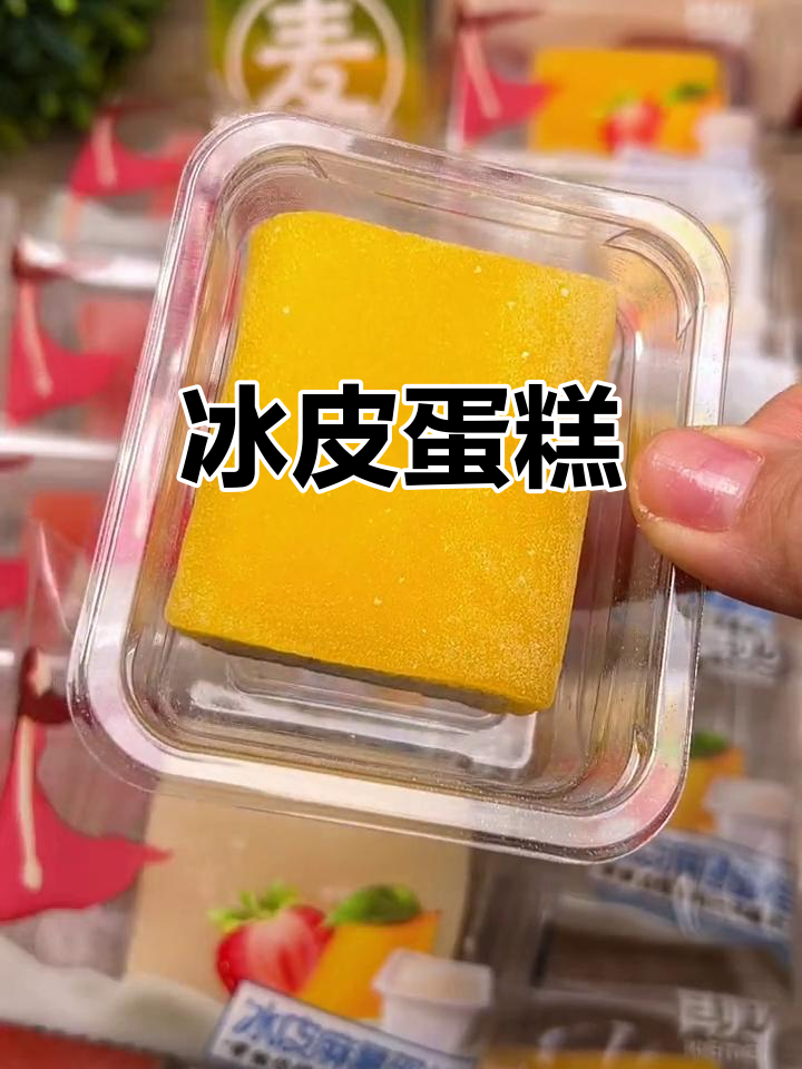冰皮蛋糕,软糯香甜,适合任何时间的美味小点心