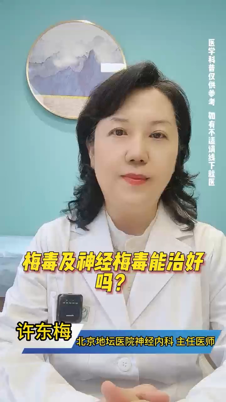 梅毒及神经梅毒能治好吗?
