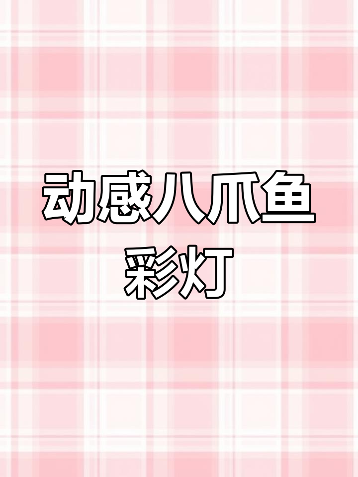 广州展馆创意设计,八爪鱼彩灯动态展示