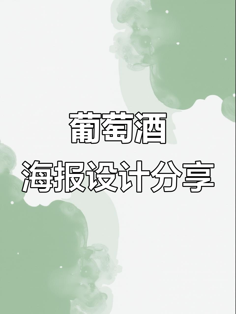 葡萄酒海报设计成功案例解析，创意与技巧全揭秘