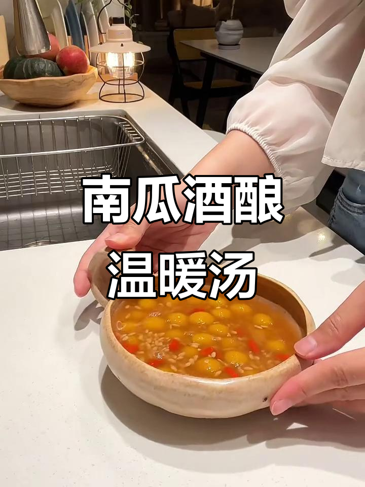 秋冬必备暖心甜汤,南瓜丸子与酒酿完美搭配!