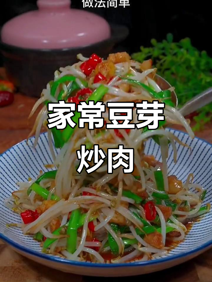 豆芽炒肉,家常下饭新做法