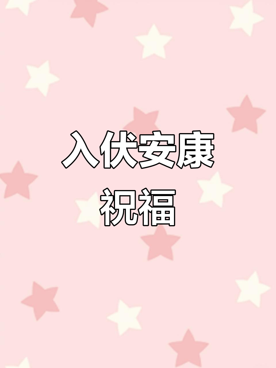 今日入伏,愿你健康好运常伴左右