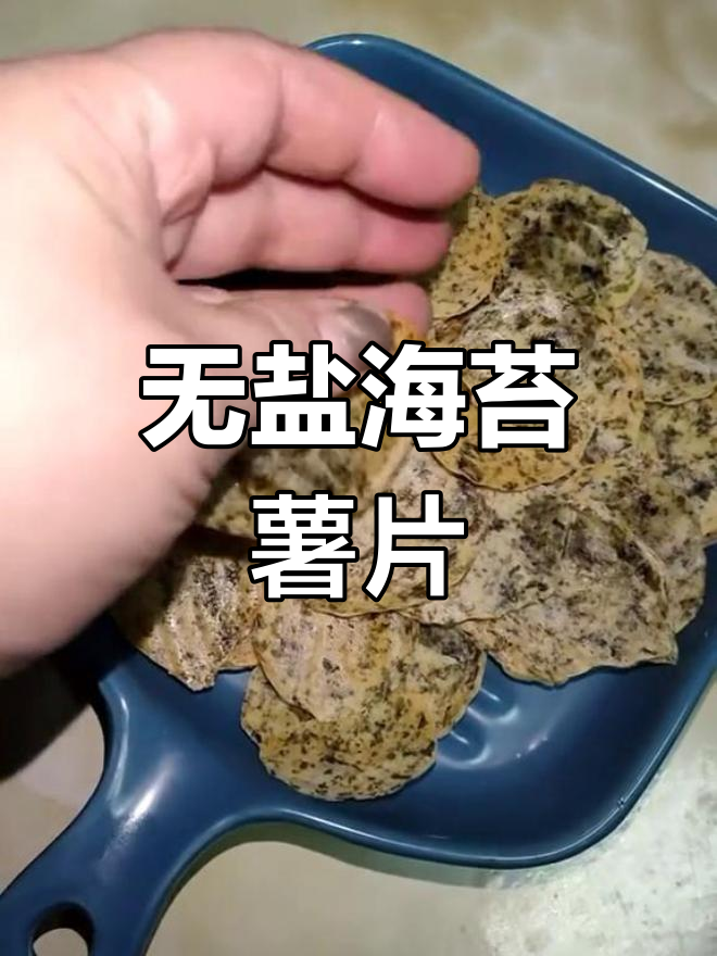 咳嗽期间的无盐海苔薯片,浓郁美味