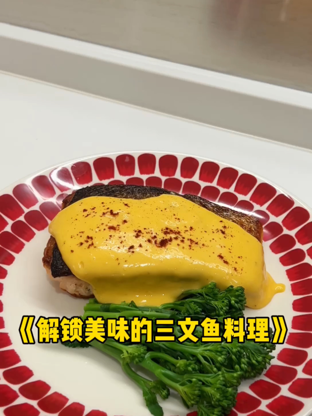 这条视频能教会你标准的香煎三文鱼的做法
