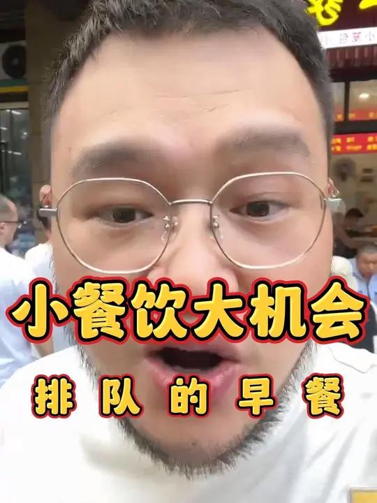 小餐饮有大机会,九点还在排队的早餐店 开店 加盟 创业 干货分享