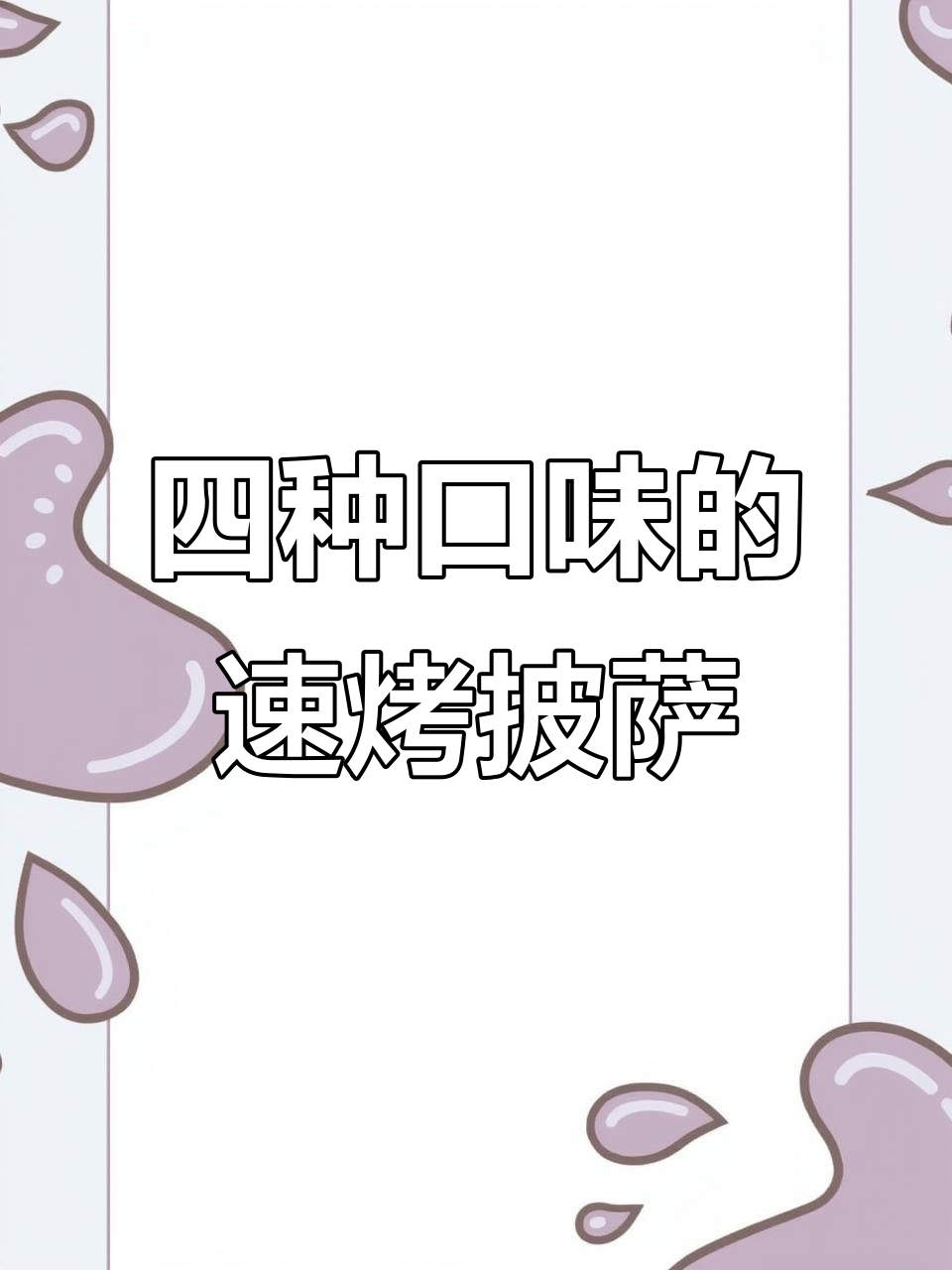 冷冻披萨轻松做，四种口味任你选